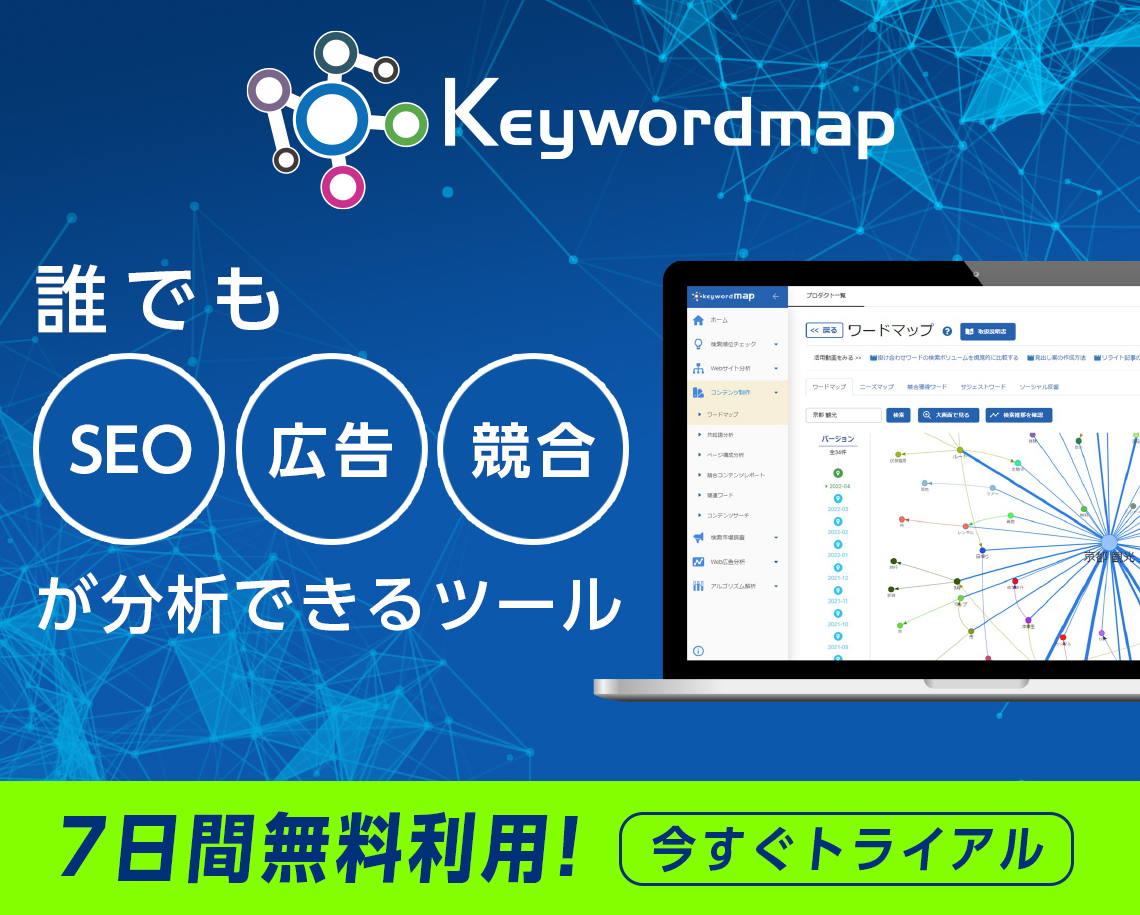 誰でもSEO・広告・競合が分析できツール_Keywordmap