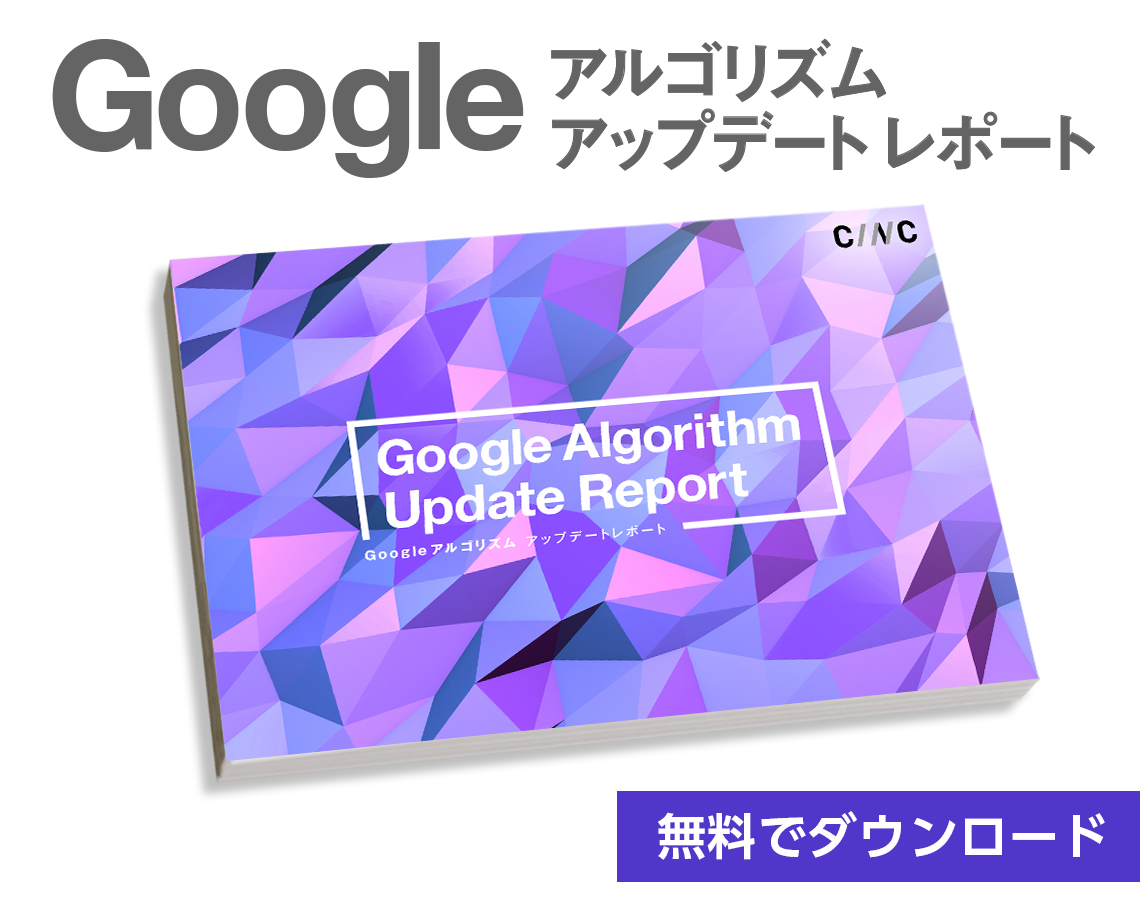 Googleアルゴリズムアップデートレポートを無料で見る