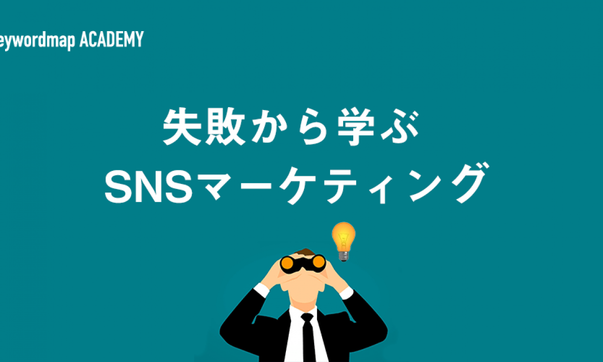 なぜsnsマーケティングは失敗してしまうのか 成功へのヒントを探る