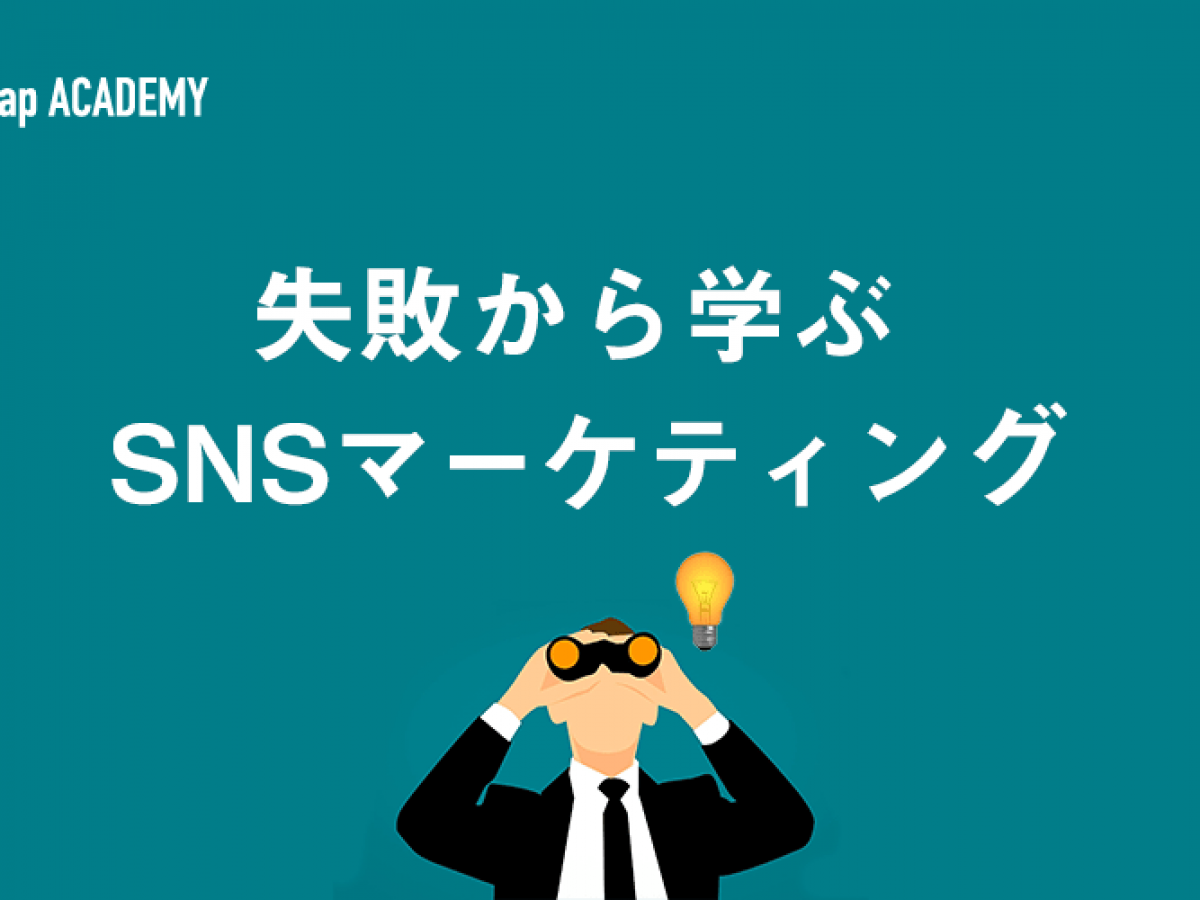 なぜsnsマーケティングは失敗してしまうのか 成功へのヒントを探る