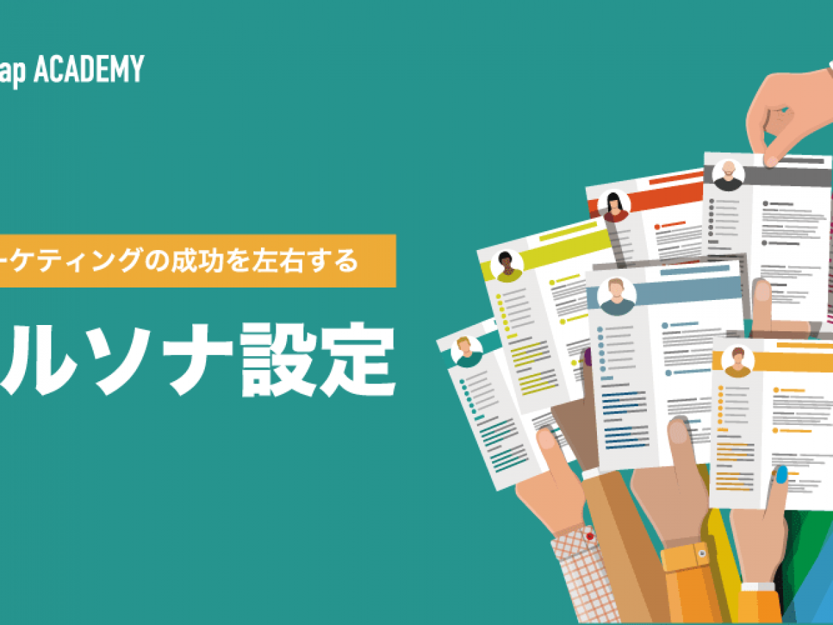 ペルソナの作り方を解説 ターゲットを絞ったマーケティングを行うために