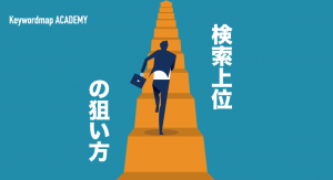 上位表示されるコンテンツとは？検索で順位を上げるために必要なこと