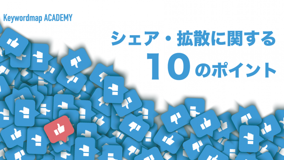 なぜ人はコンテンツをシェアするのか シェア 拡散されるコツをご紹介