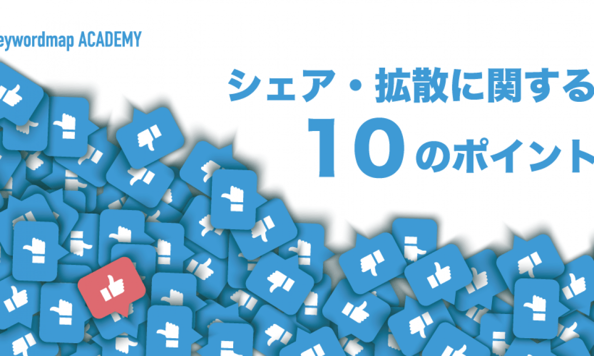 なぜ人はコンテンツをシェアするのか シェア 拡散されるコツをご紹介