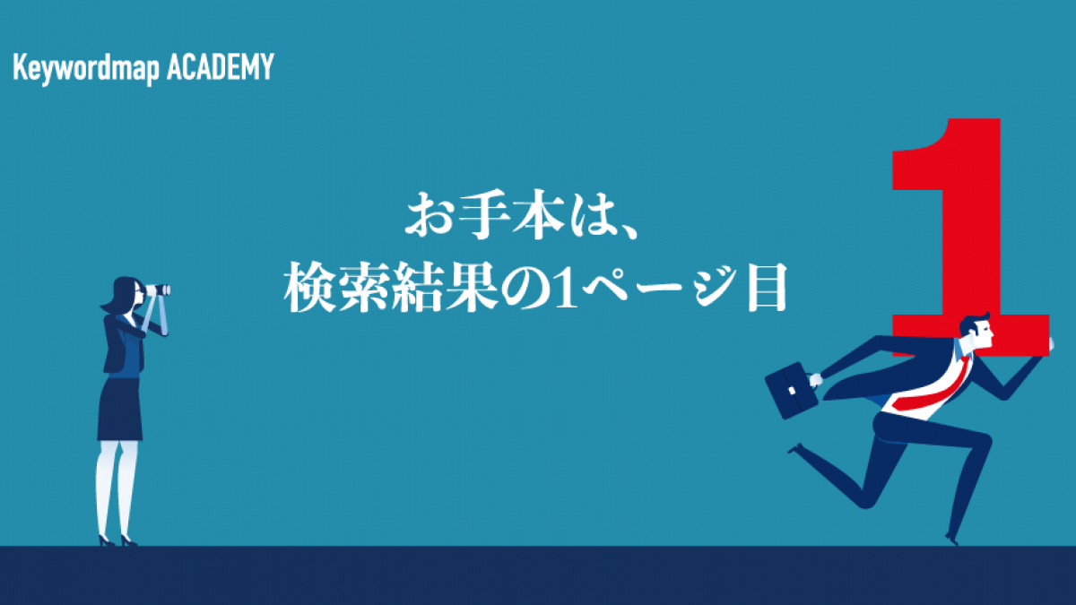 検索エンジンで記事を上位表示させるseoについて解説
