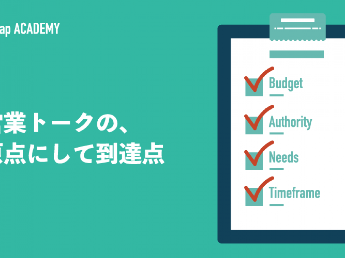 BANTとは？事例でわかる営業ヒアリングテクニックを解説