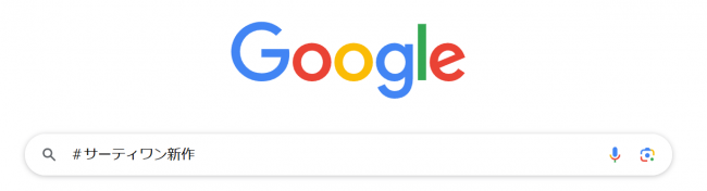 パソコンのGooglechromeアプリで「＃サーティワン新作」と検索