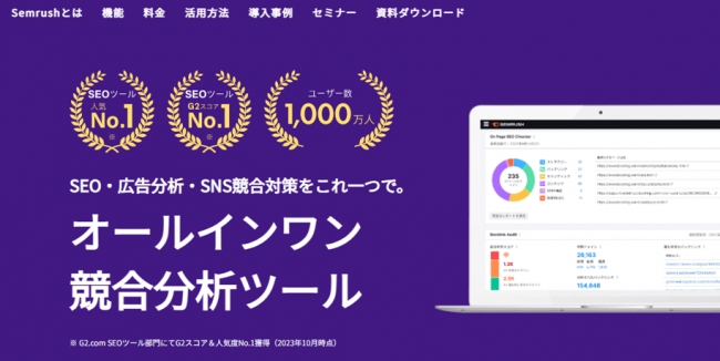 Semrushのサービスページ画像