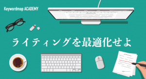 SEOライティングとは？初心者でもできる書き方やコツを解説！基本的な手順を紹介