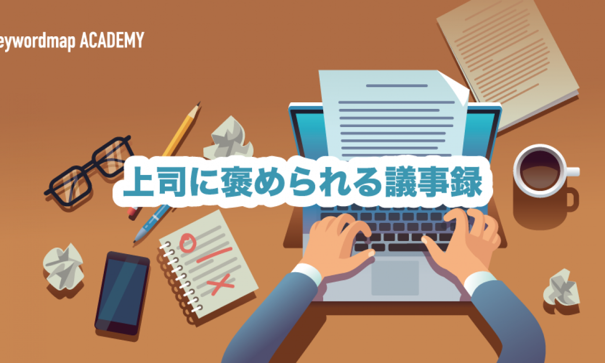 議事録とは 目的をおさえた書き方のコツと具体例をご紹介