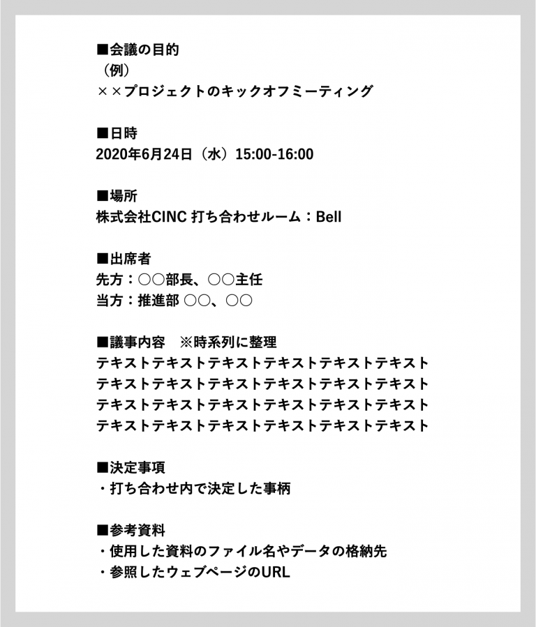 どんな議事録が「良い議事録」なのか?書き方の具体例やコツを紹介 どんな議事録が「良い議事録」なのか?書き方の具体例やコツを紹介