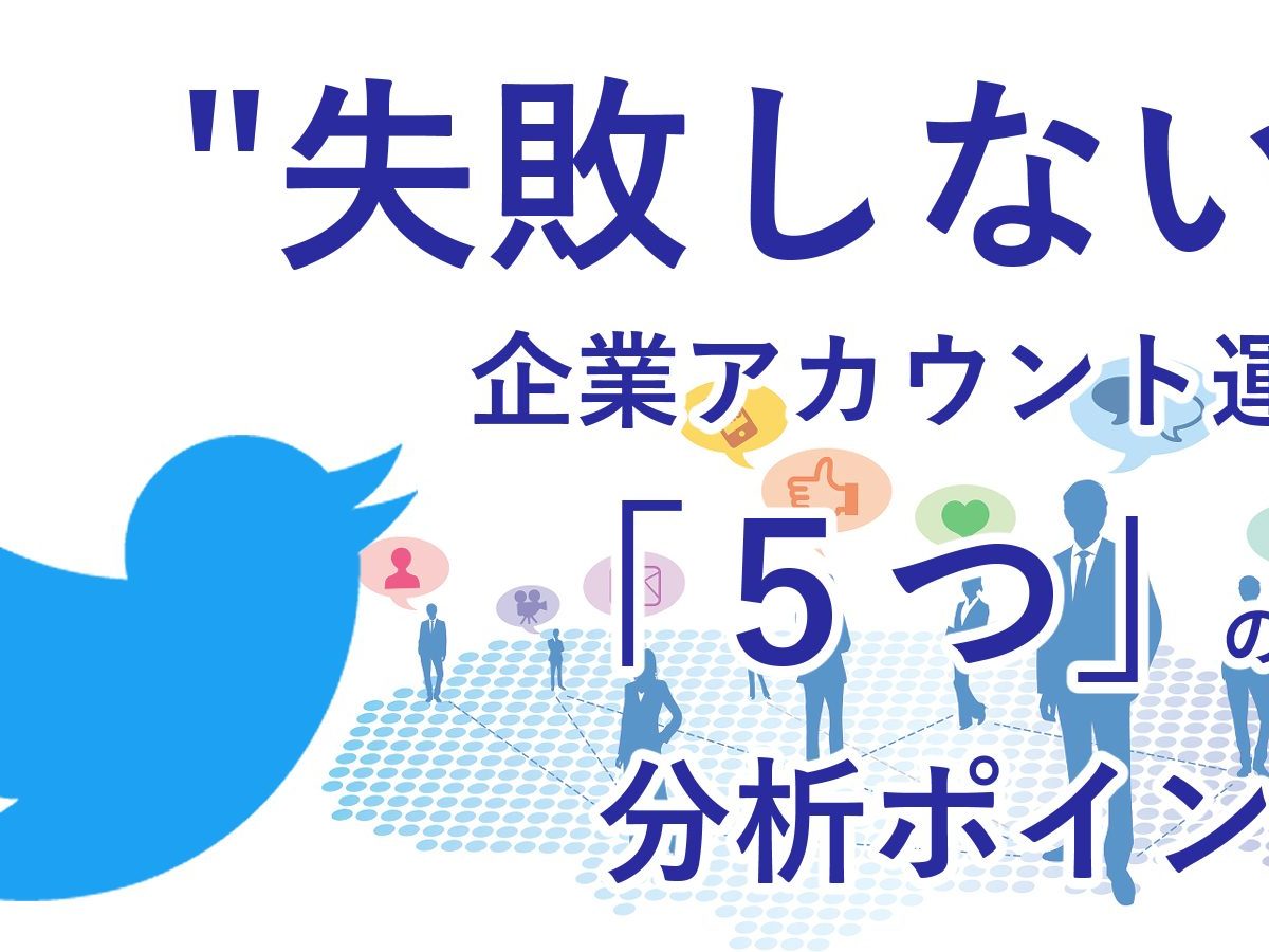 Twitterの企業アカウント運用に失敗しないための ５つの 分析 ポイント