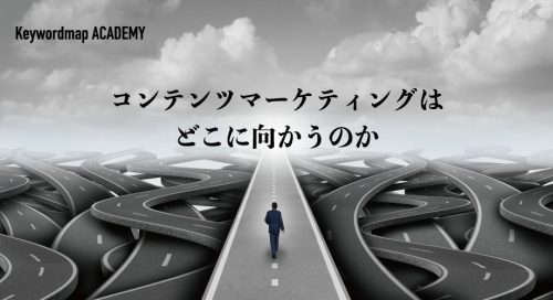 コンテンツマーケティングとは？手法ごとの特徴、メリットなどを簡単に解説