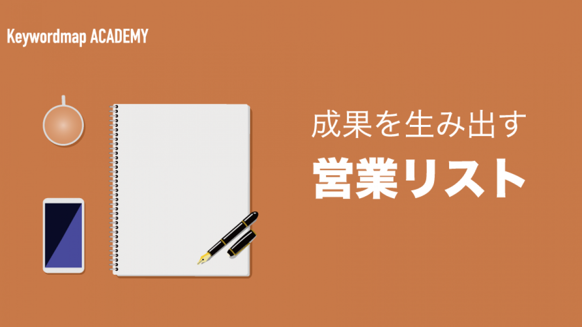 営業リストを徹底解剖 作成方法からおすすめツール5選 事例まで公開