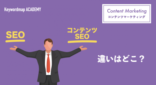 コンテンツマーケティングとSEO、コンテンツSEOの違いとは？各施策をわかりやすく解説