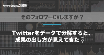 Twitterの企業アカウント運用に失敗しないための ５つの 分析 ポイント