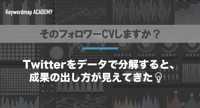 Twitterの企業アカウント運用に失敗しないための ５つの 分析 ポイント