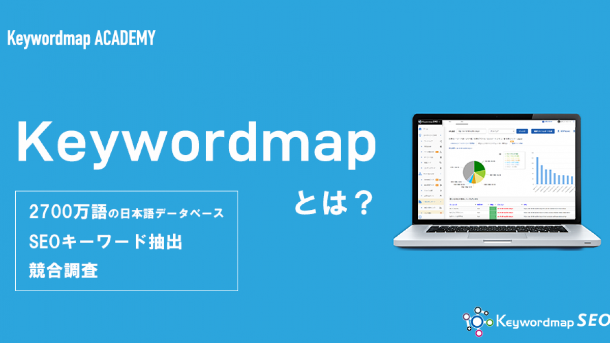 キーワード分析ツール keywordmap キーワードマップ とは