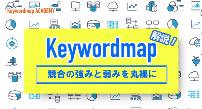 競合調査ツール keywordmap を使って自社と競