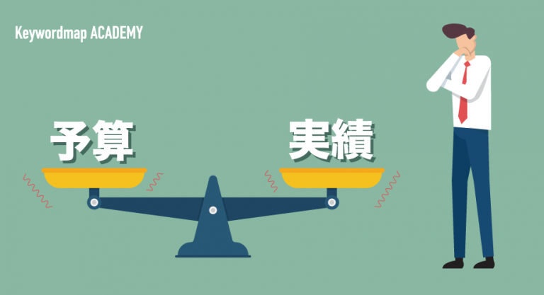 予実管理とは?予算の立て方と達成の仕方を解説!