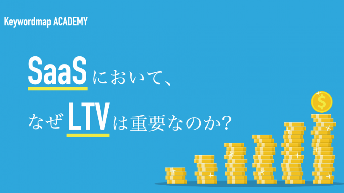 Ltv ライフタイムバリュー とは Saasにおける重要性やcacとの関係性