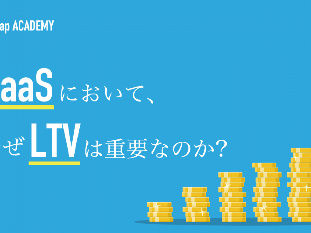 Ltv ライフタイムバリュー とは Saasにおける重要性やcacとの関係性