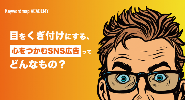 Sns広告クリエイティブのポイントや作成方法のコツを事例とともに紹介