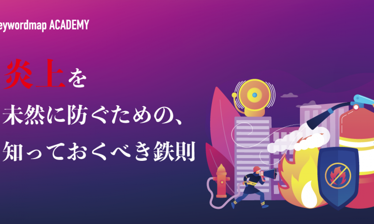 企業のsns炎上について事例や対処方法と防止策まで解説