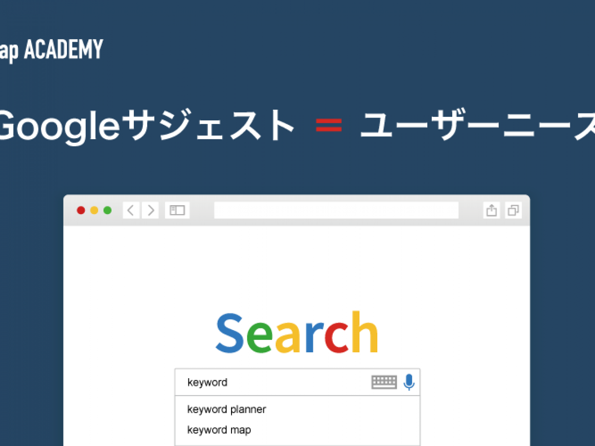 Googleサジェストとは 表示の仕組みや削除方法 使い方などを解説