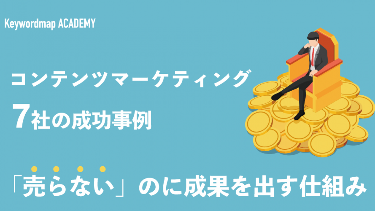 コンテンツマーケティング成功事例集７選 売らない のに成果が出る仕組みを解説