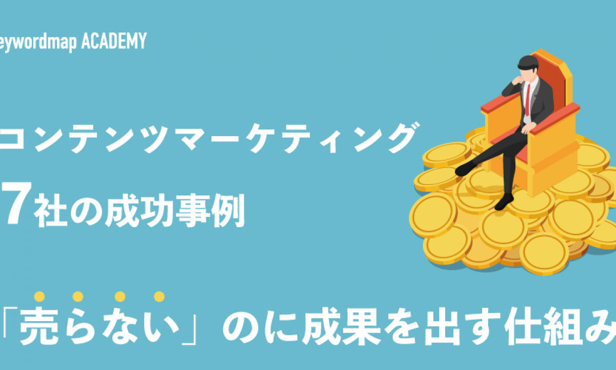 コンテンツマーケティング成功事例集７選 売らない のに成果が出る仕組みを解説