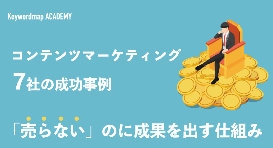 コンテンツマーケティング成功事例集７選 売らない のに成果が出る仕組みを解説