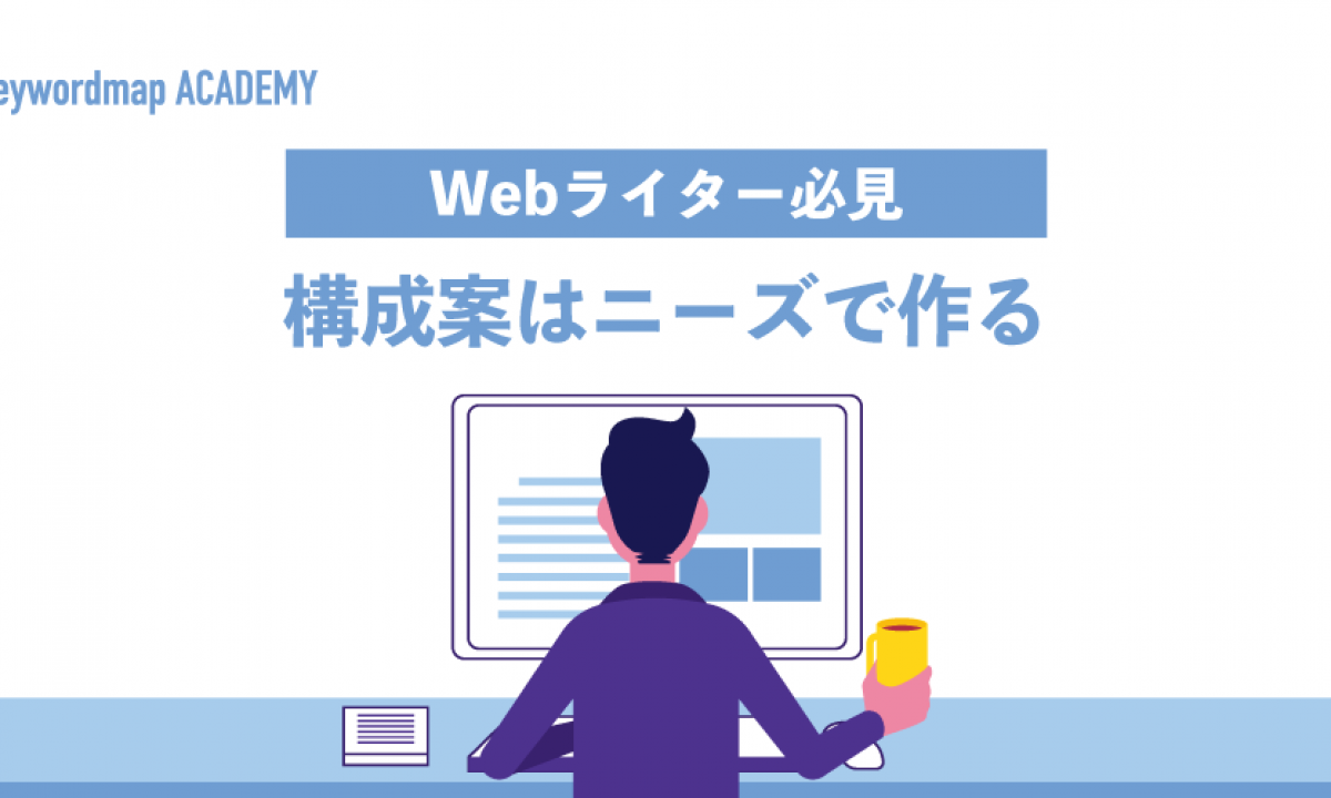 記事構成案の作り方 Webライティングで必須のプロット作成法を解説