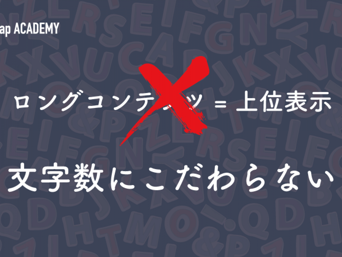 Seoと文字数の関係とは ロングコンテンツが上位表示されやすい理由について解説