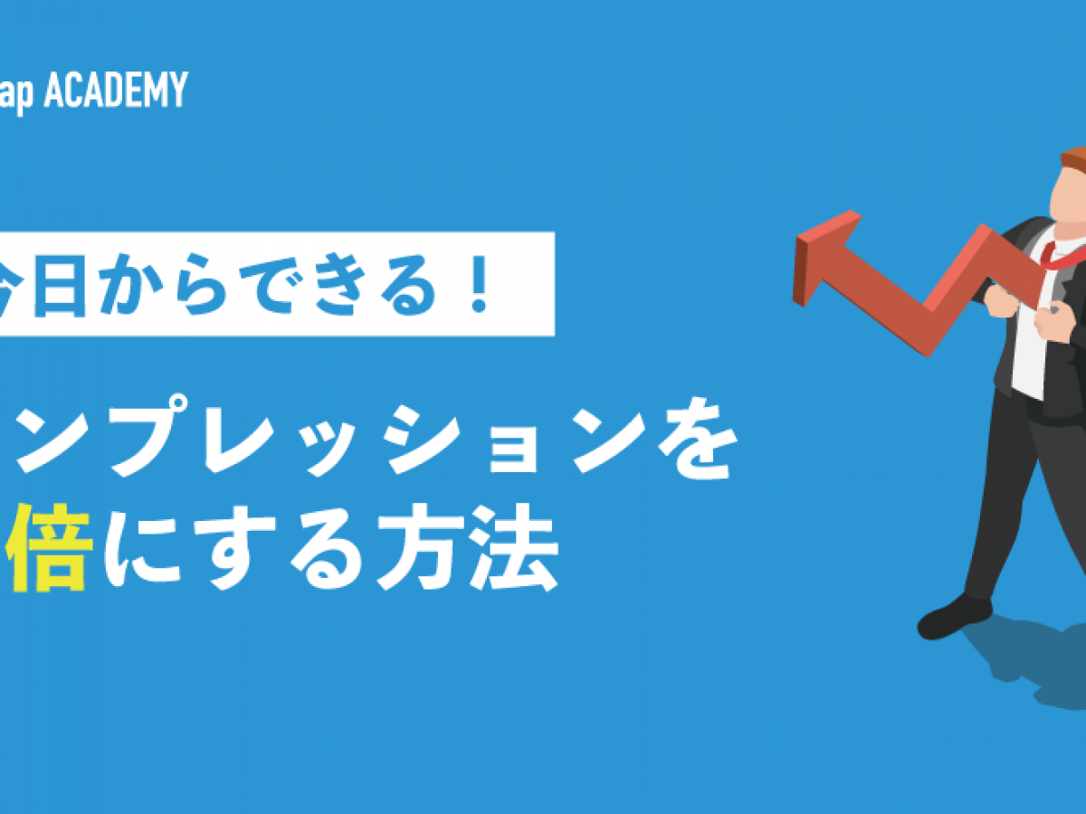 Twitterのインプレッションを増やす方法！ 匿名アカウントで調査した