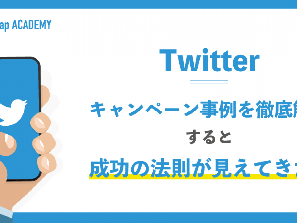 Twitterキャンペーンの事例5選を分析 成功の法則を大公開
