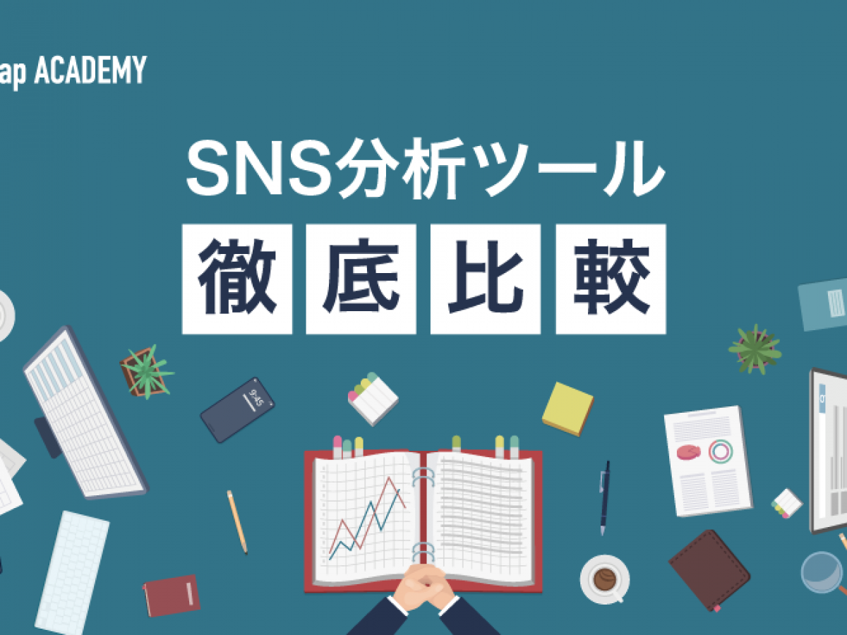 Sns分析ツール19選の特徴を比較 各snsの特徴とツールの相性を考えたマーケティングとは