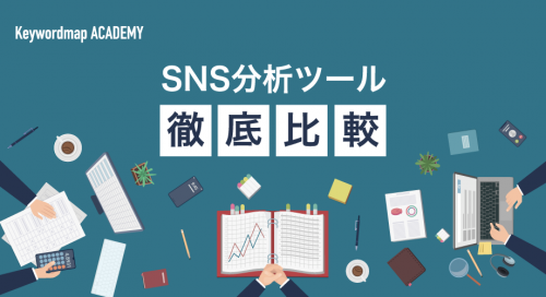 SNS分析ツールのおすすめ22選！特徴や分析内容の比較や選び方を解説【無料版あり】