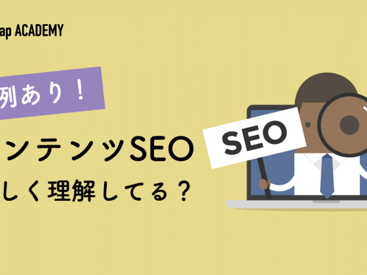 コンテンツseoとは 手法やメリットを事例とともに紹介