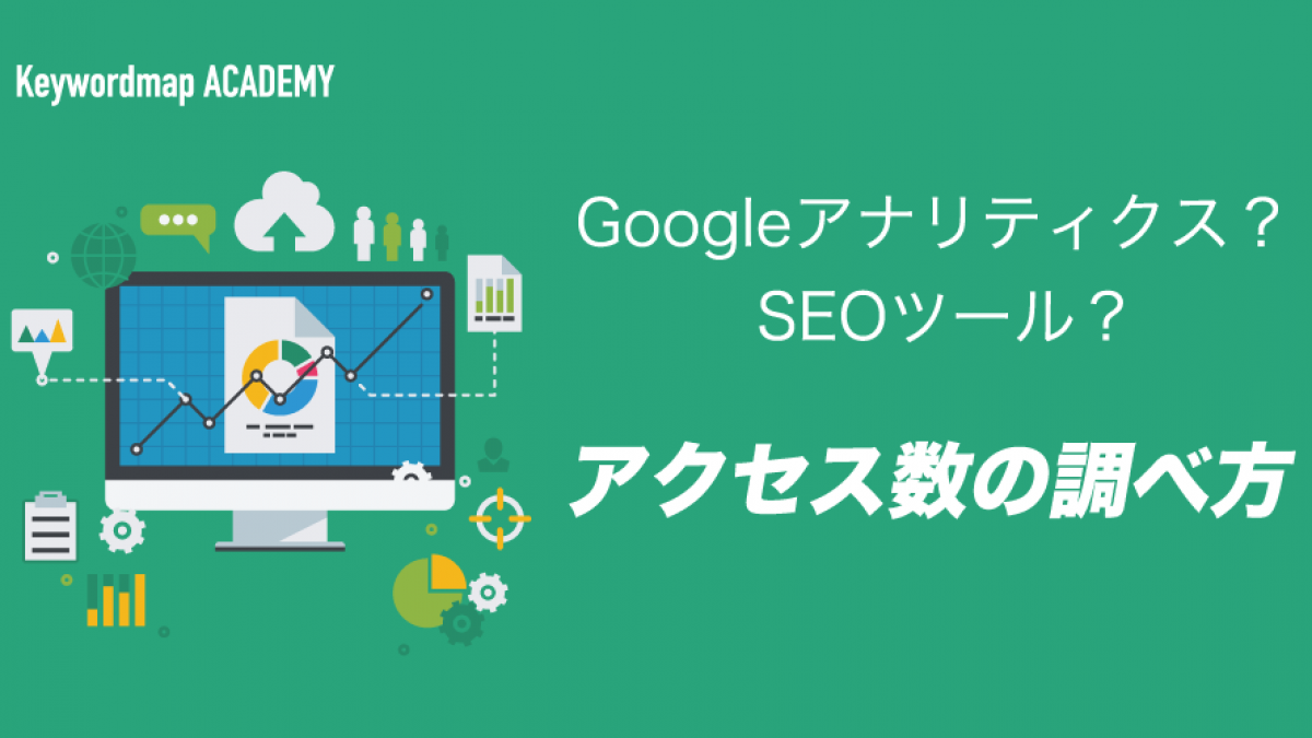 アクセス数を調べる方法！自社と他社のサイトやホームページを調査する