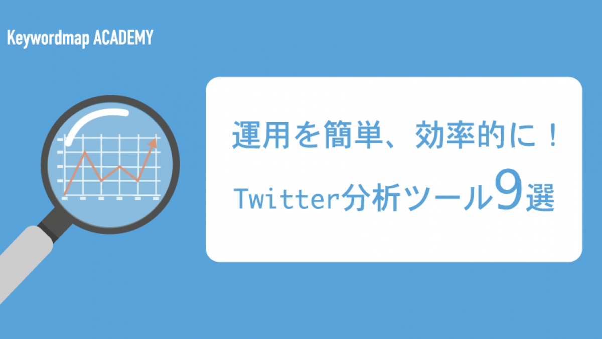 Twitter無料分析ツールの選び方とおすすめツール9選