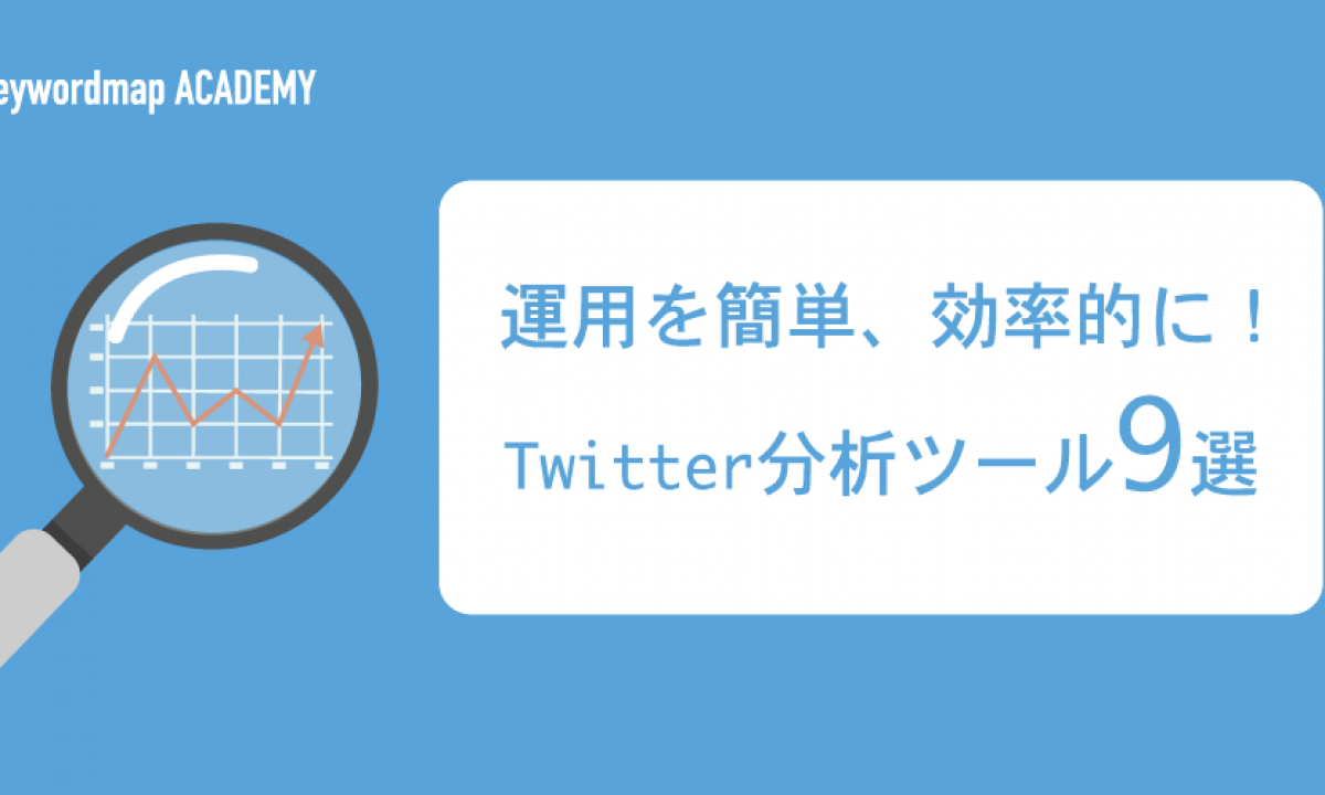 Twitter分析ツールの選び方とおすすめ無料ツール9選