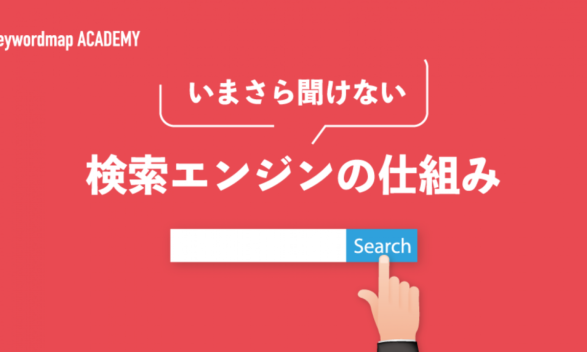 検索エンジンの仕組みを解説！その他検索機能や重要アルゴリズムも紹介