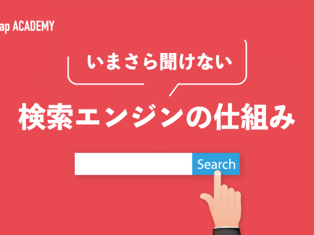 検索エンジンの仕組みを解説 その他検索機能や重要アルゴリズムも紹介