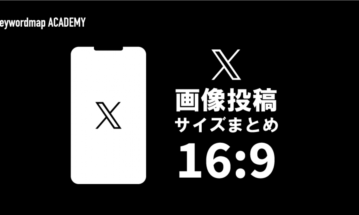 X（旧Twitter）の画像サイズまとめ完全ガイド！PCとスマホでの表示確認