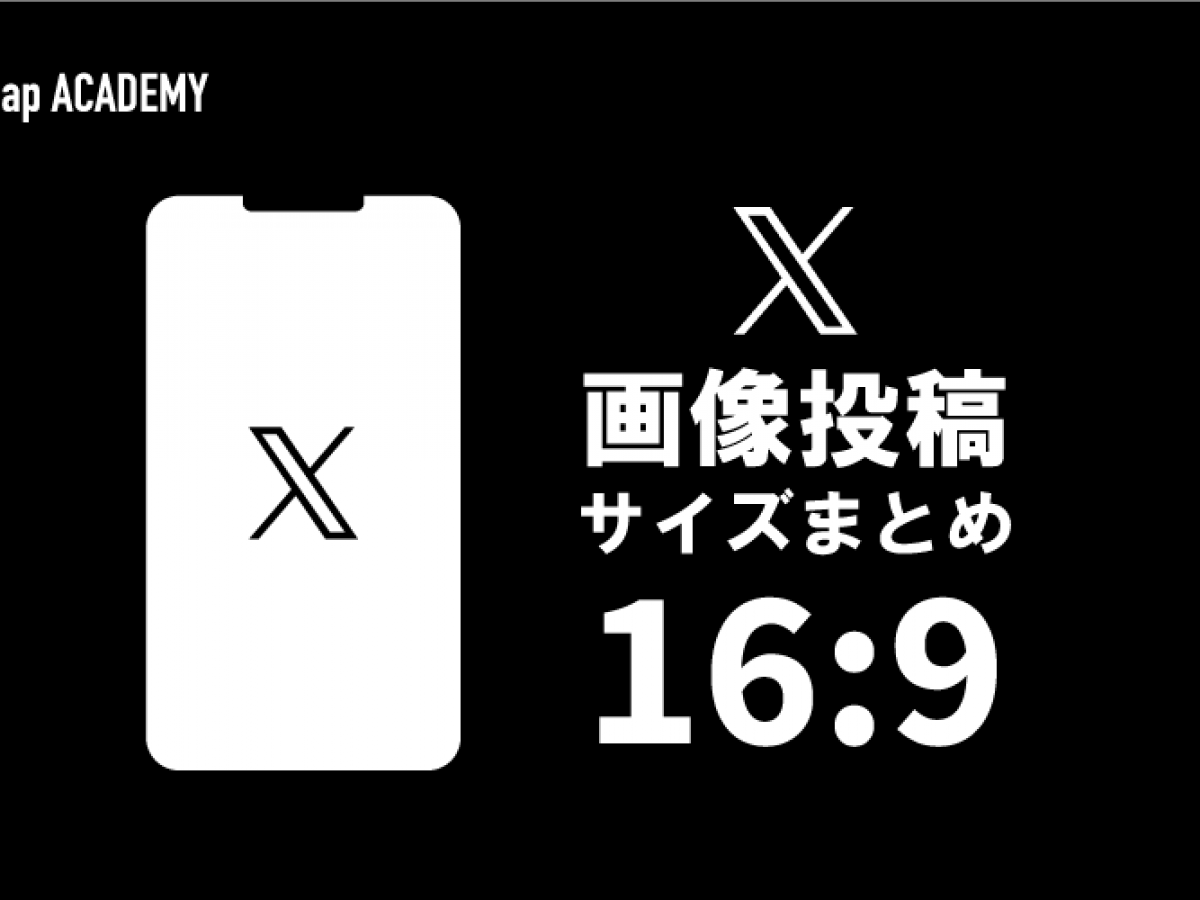 X（旧Twitter）の画像サイズまとめ完全ガイド！PCとスマホでの表示確認