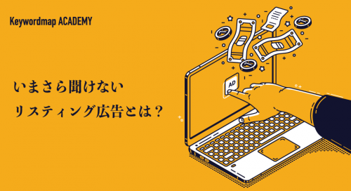 リスティング広告とは？費用の相場や運用のやり方をわかりやすく解説