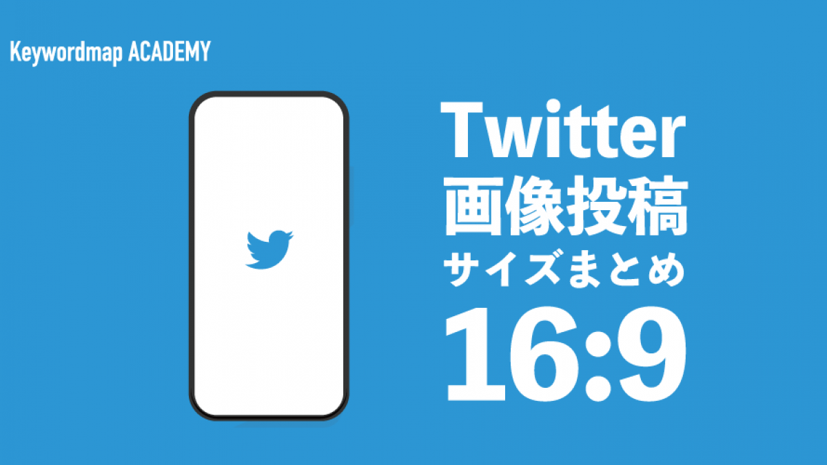 Twitterの画像サイズまとめ完全ガイド Pcとスマホでの表示確認方法も紹介