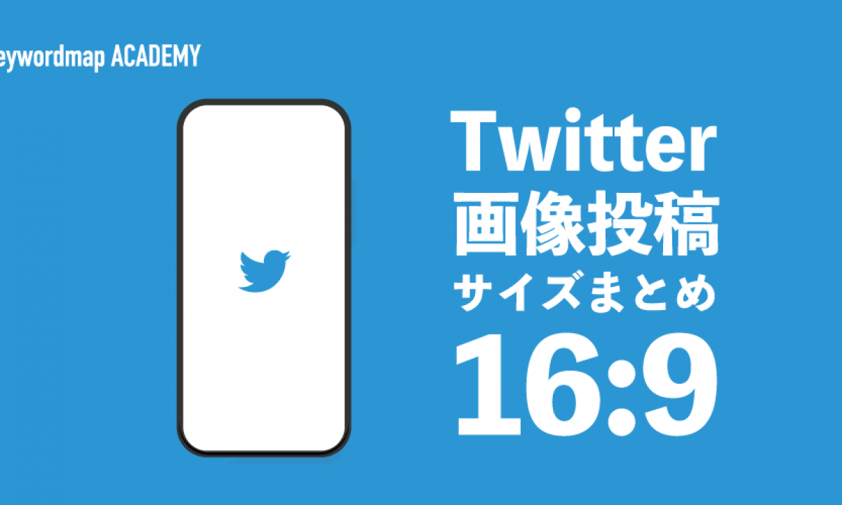 Twitterの画像サイズまとめ完全ガイド Pcとスマホでの表示確認方法も紹介