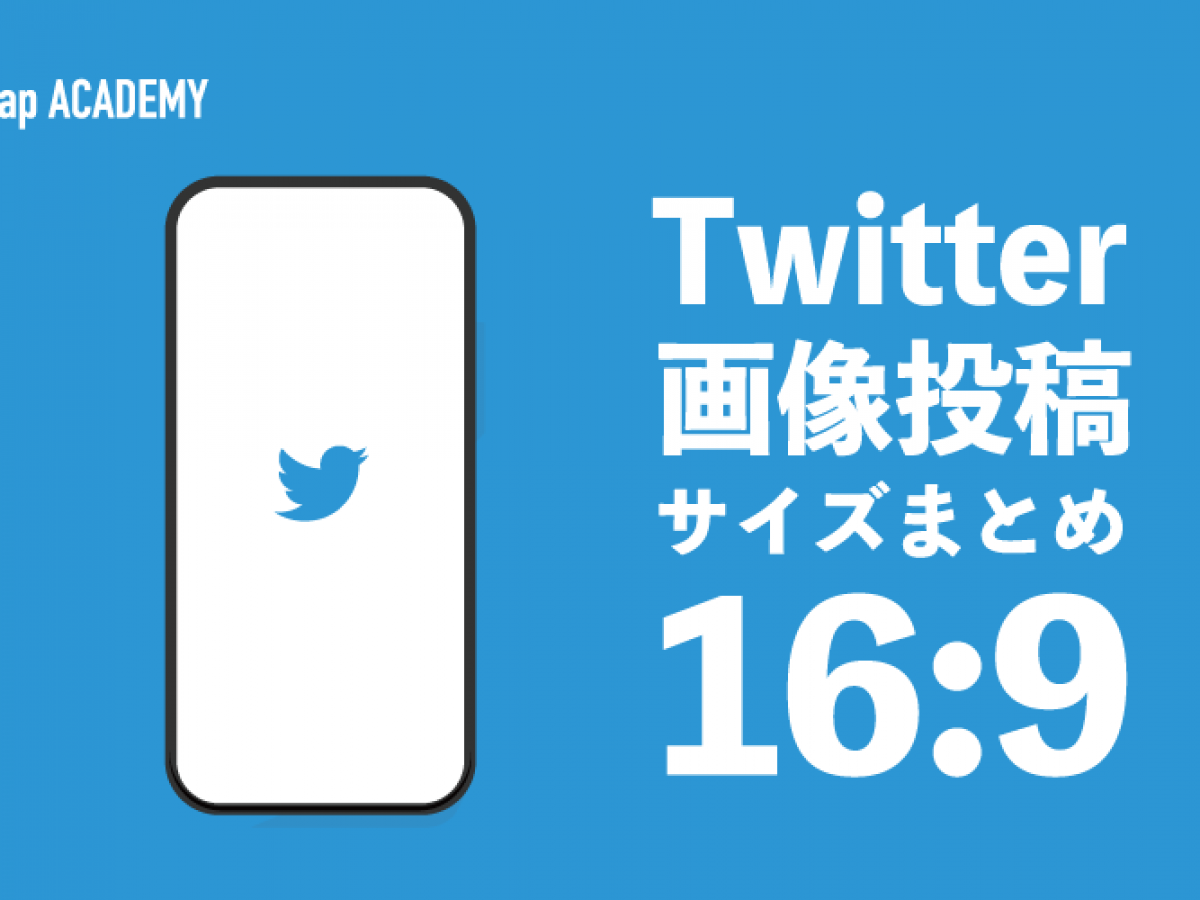 Twitterの画像サイズまとめ完全ガイド Pcとスマホでの表示確認方法も紹介